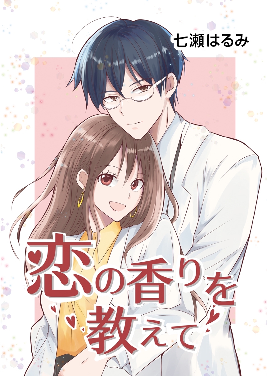 恋の香りを教えて