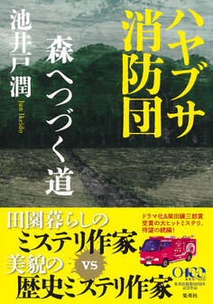ハヤブサ消防団