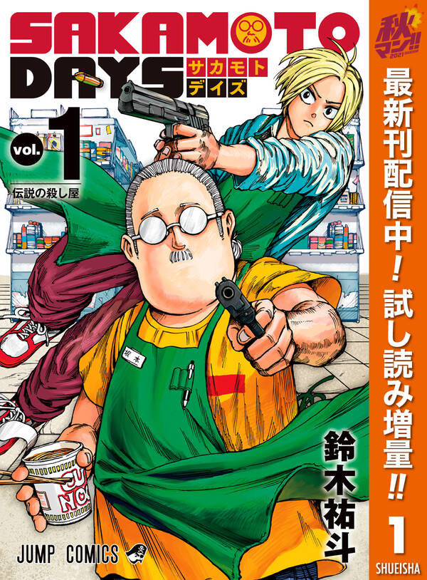 Sakamoto Days 期間限定試し読み増量 1 無料 試し読みなら Amebaマンガ 旧 読書のお時間です Sakamoto Days 期間限定試し読み増量 1 無料 試し読みなら Amebaマンガ 旧 読書のお時間です