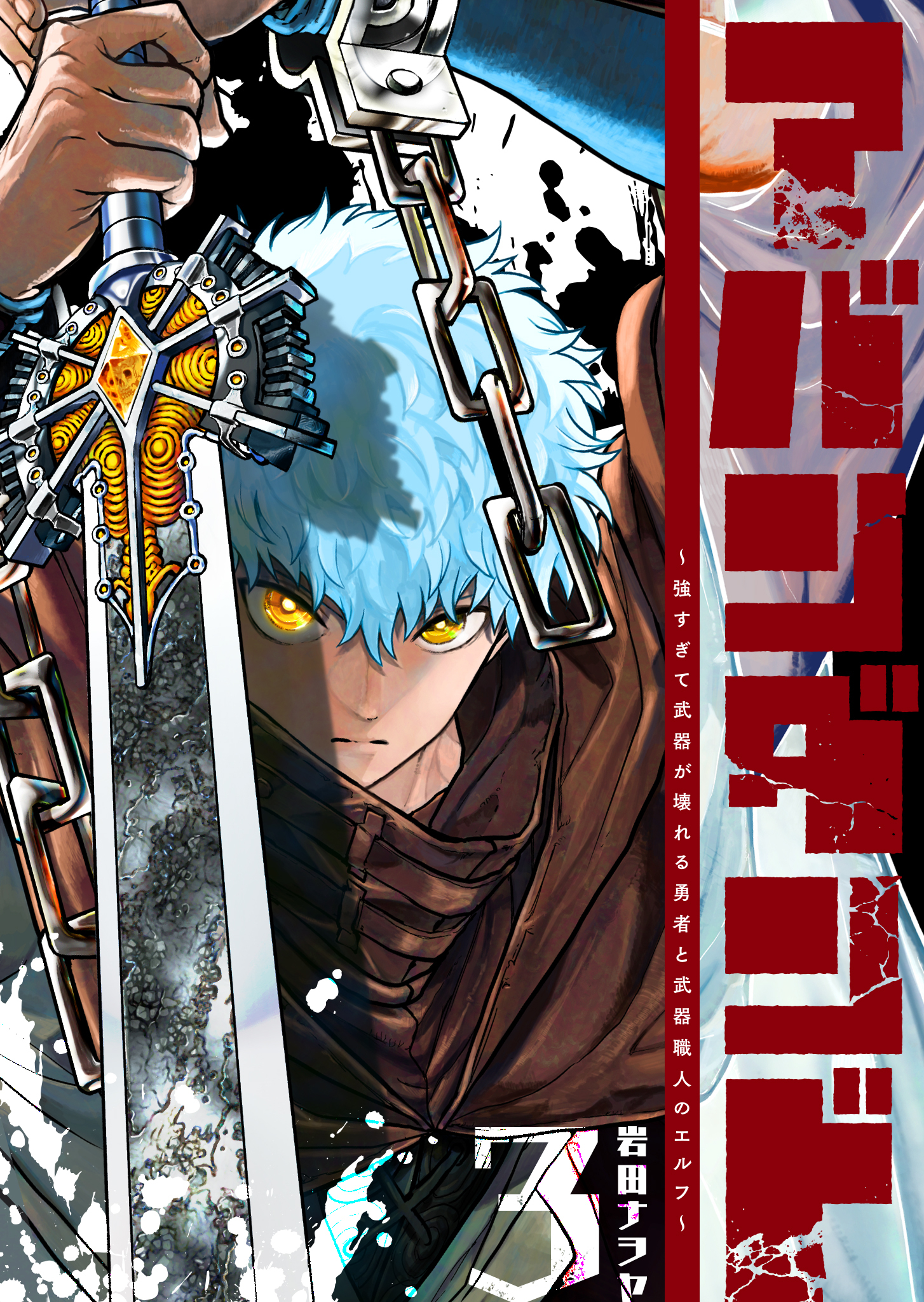 アバンダンド～強すぎて武器が壊れる勇者と武器職人のエルフ～