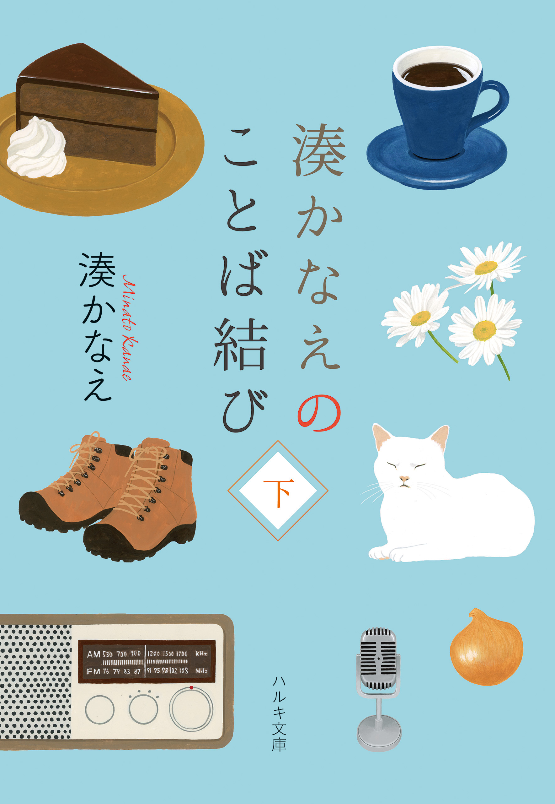 湊かなえのことば結び