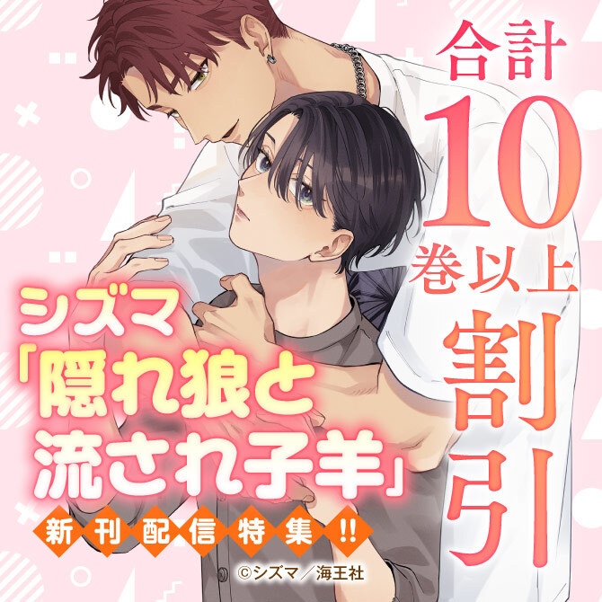 シズマ「隠れ狼と流され子羊」新刊特集！！ 無料＆割引など