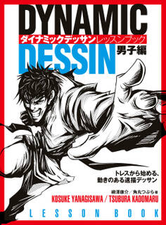 ダイナミックデッサン レッスンブック 男子編 トレスから始める、動きのある速描デッサン