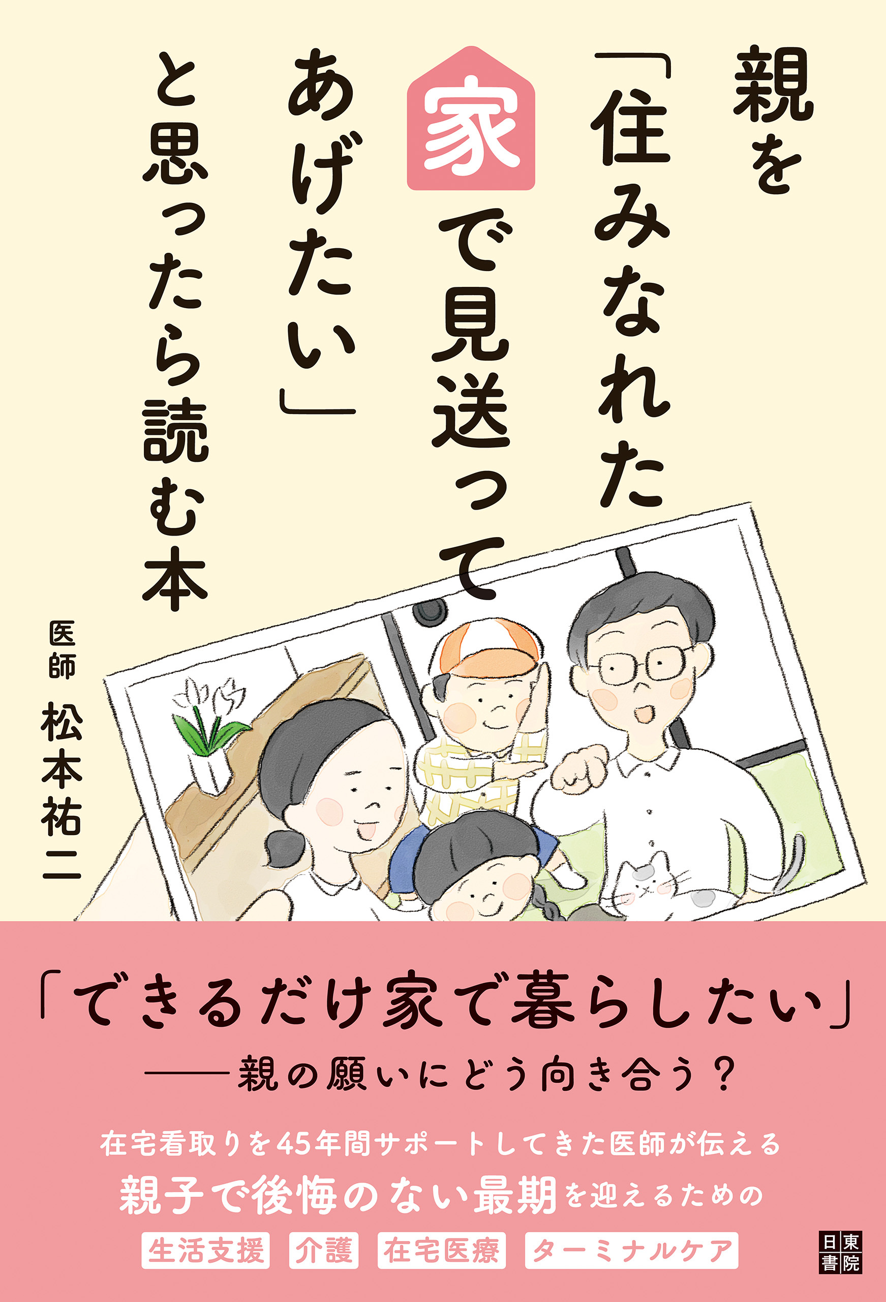 親を「住みなれた家で見送ってあげたい」と思ったら読む本