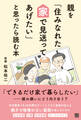 親を「住みなれた家で見送ってあげたい」と思ったら読む本