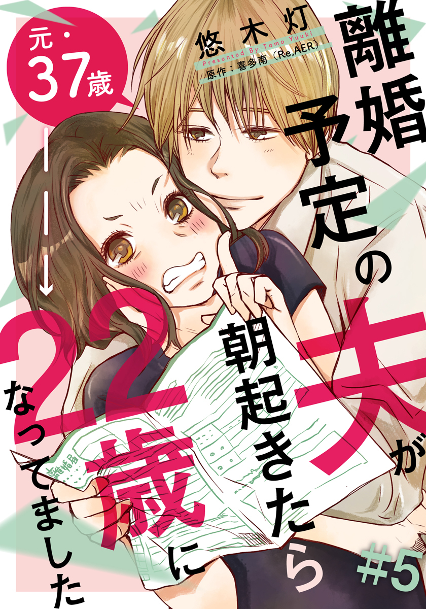 離婚予定の夫が朝起きたら22歳になってました 5巻