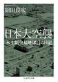 日本大空襲 ──本土制空基地隊員の日記