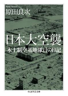 日本大空襲 ──本土制空基地隊員の日記