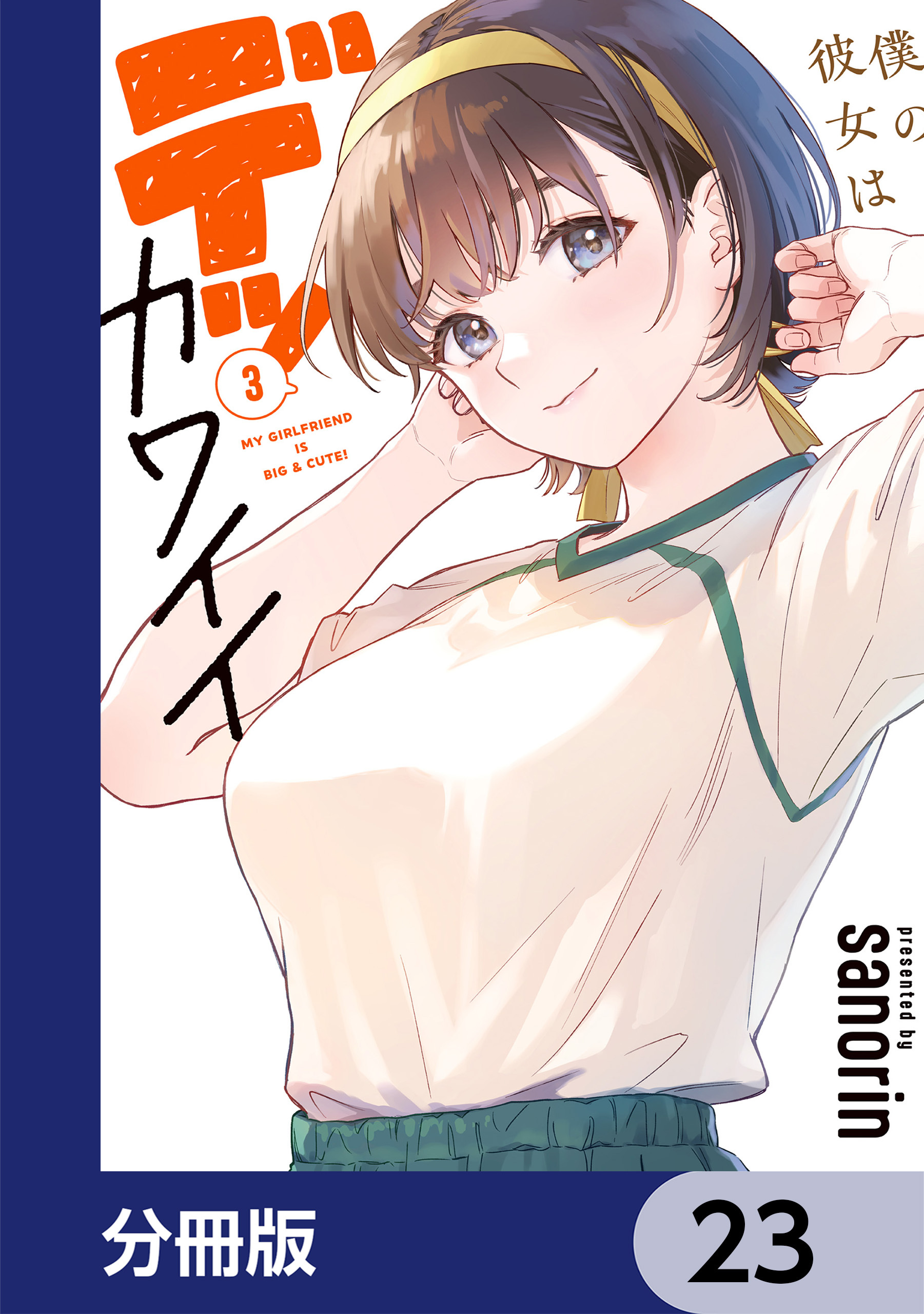 僕の彼女はデッカワイイ【分冊版】　23