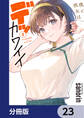 僕の彼女はデッカワイイ【分冊版】 23