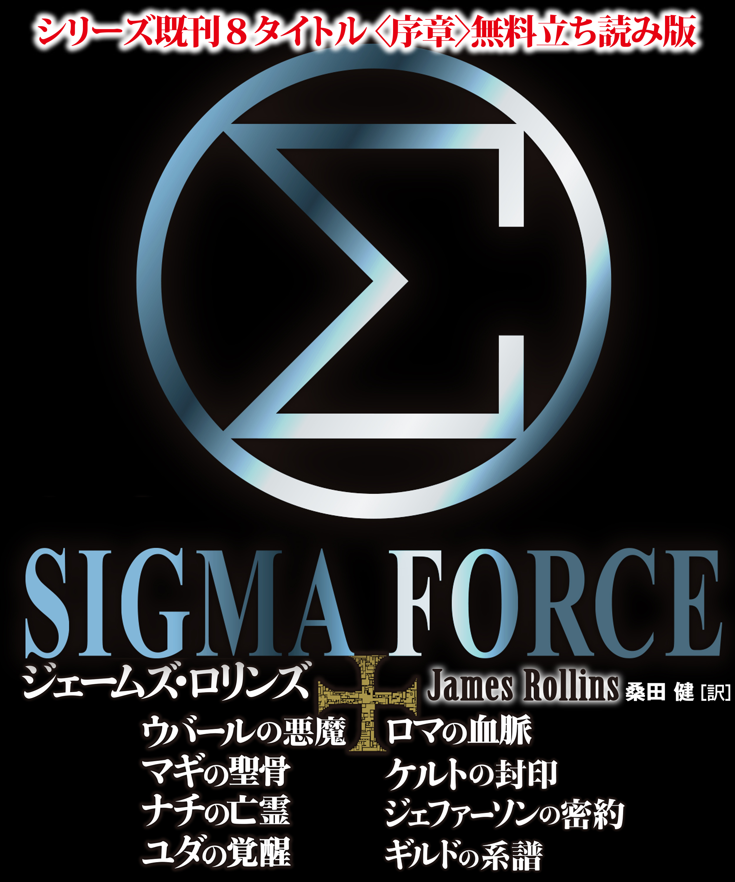 【無料立ち読み版】シグマフォースシリーズ既刊8タイトル＜序章＞