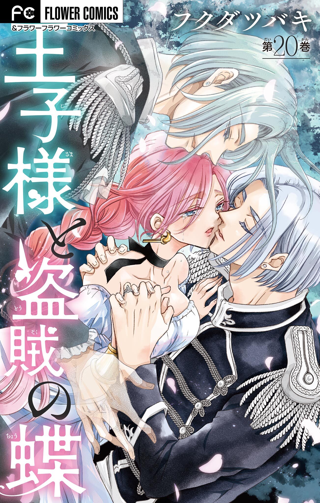 王子様と盗賊の蝶【マイクロ】 20