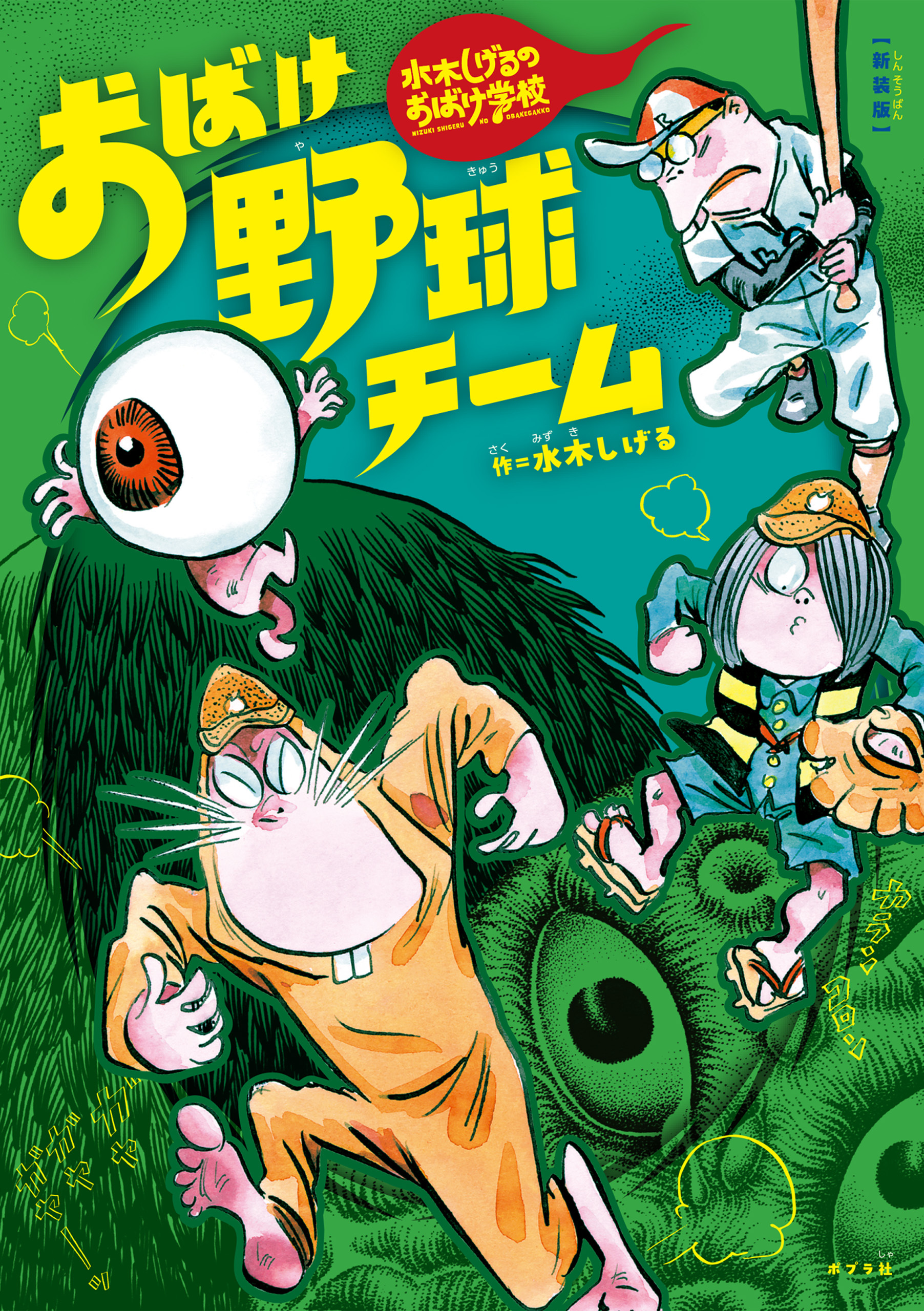 新装版　水木しげるのおばけ学校　おばけ野球チーム