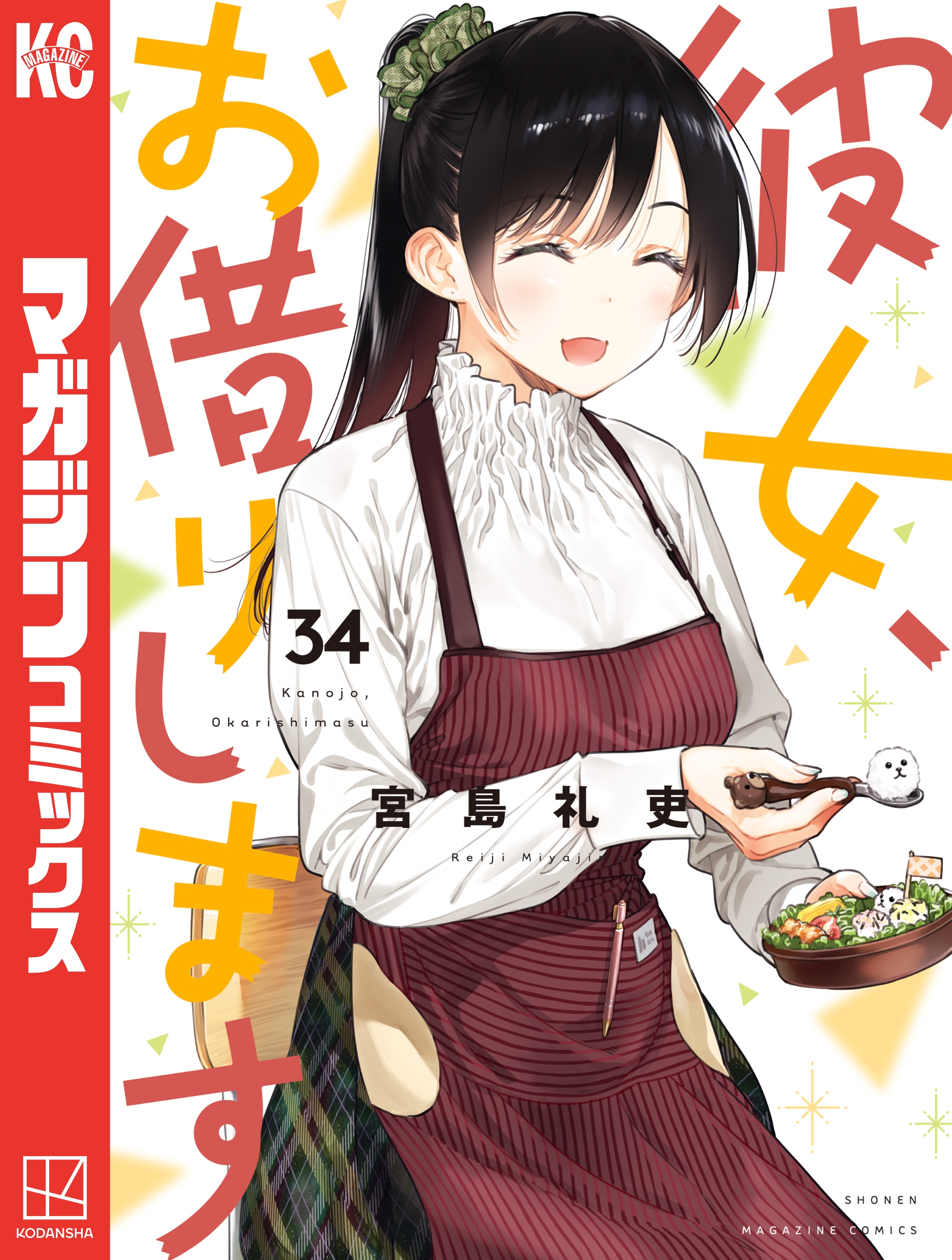 彼女、お借りします（34）