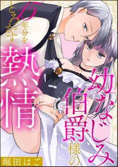 幼なじみ伯爵様の15年分をとろかす熱情(単話版)