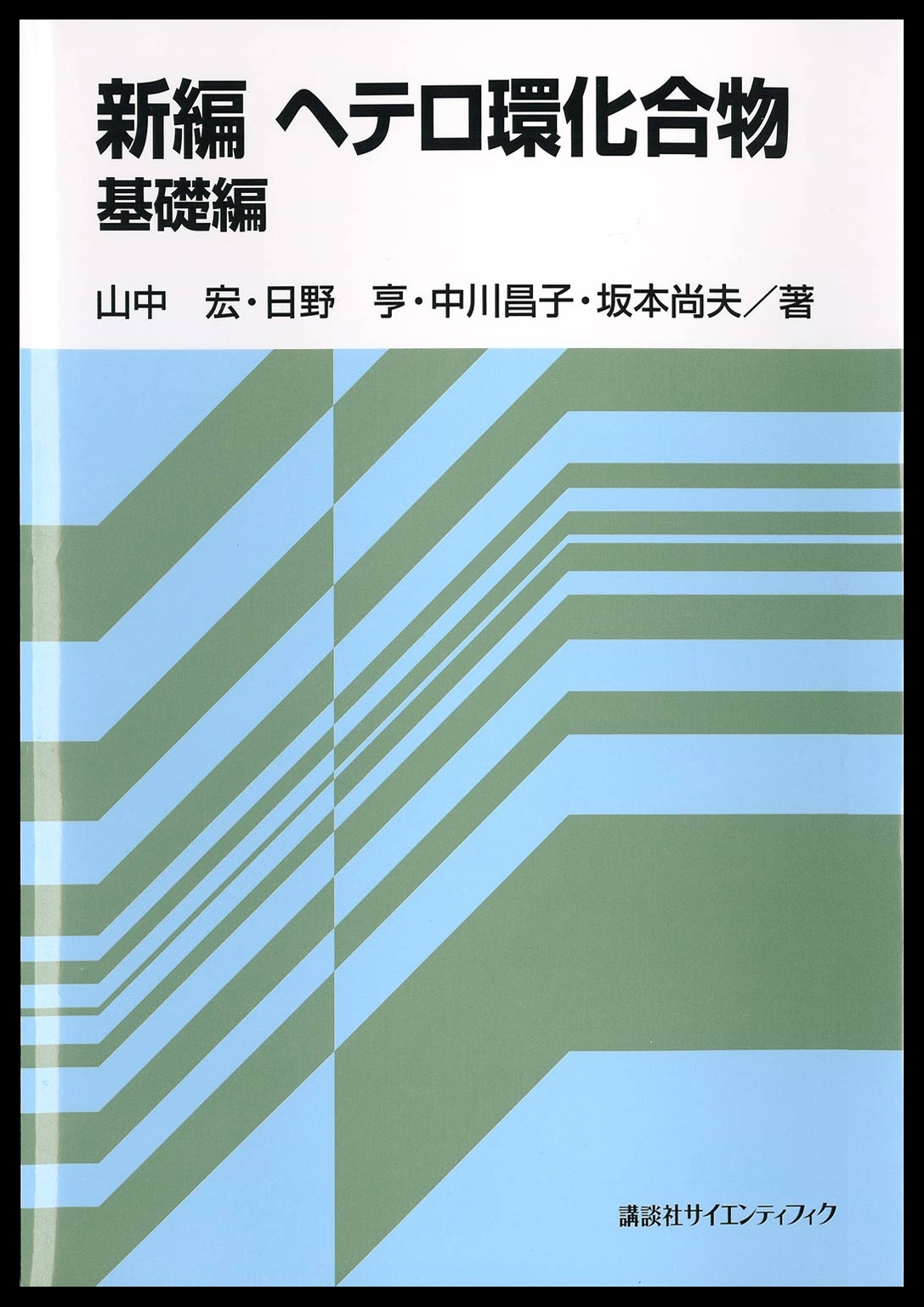 新編　ヘテロ環化合物　基礎編