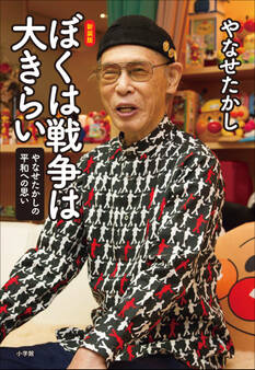新装版 ぼくは戦争は大きらい ~やなせたかしの平和への思い~