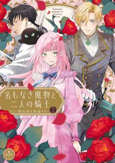 名もなき魔物と二人の騎士~そして婚約者は困惑する~【電子限定特典おまけページ付き】