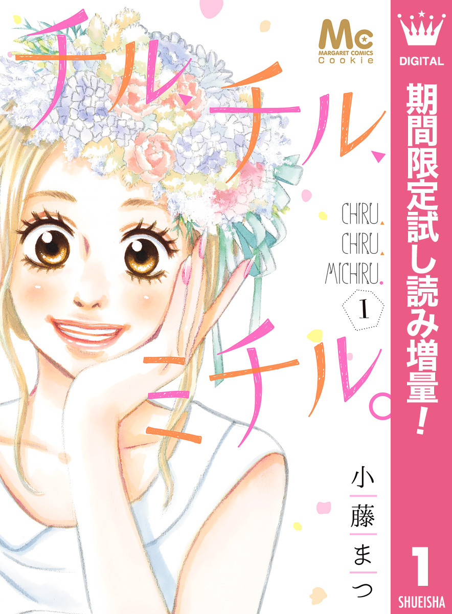 チル、チル、ミチル。【期間限定試し読み増量】 1