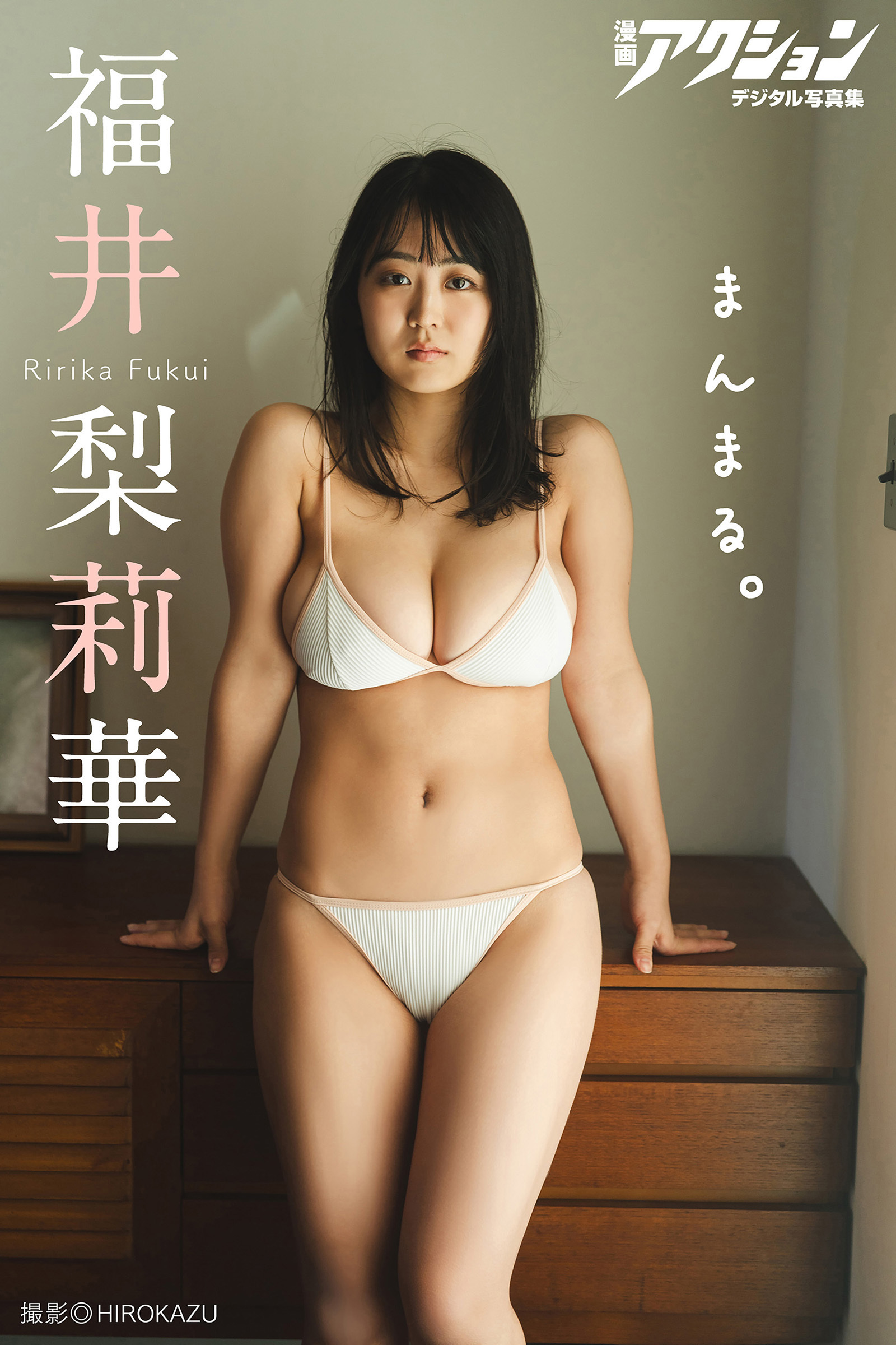 漫画アクションデジタル写真集　福井梨莉華「まんまる。」