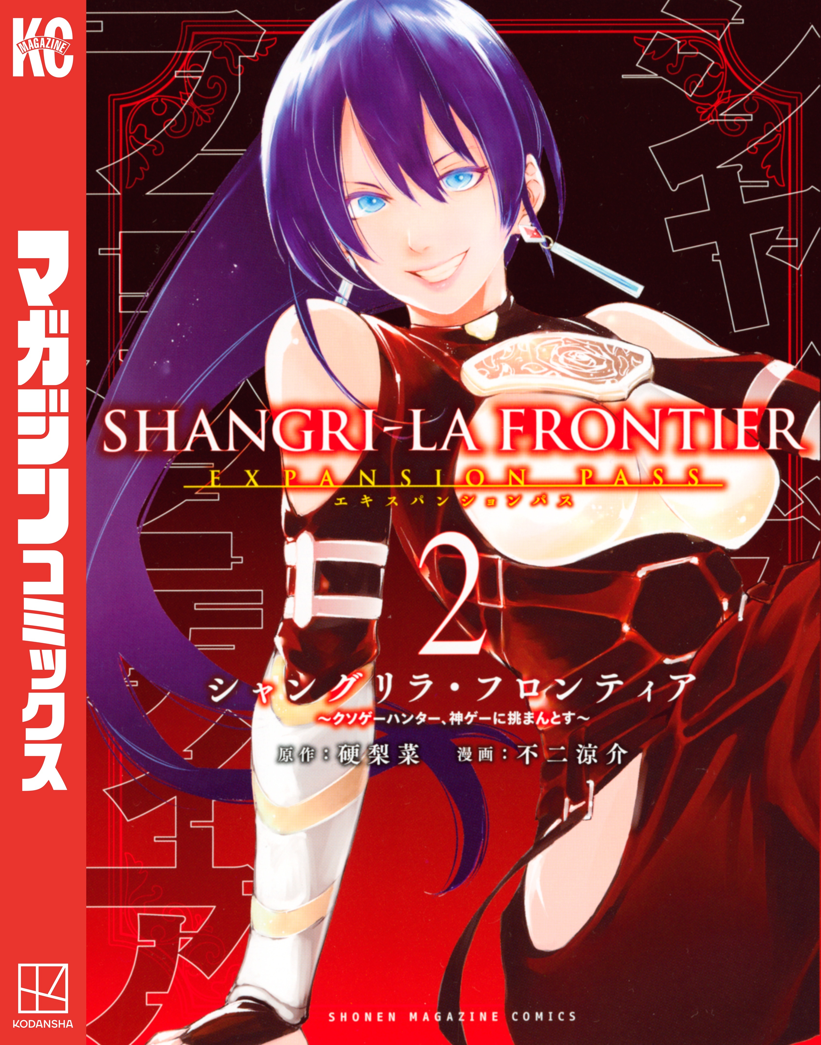 シャングリラ・フロンティア　エキスパンションパス　～クソゲーハンター、神ゲーに挑まんとす～（２）