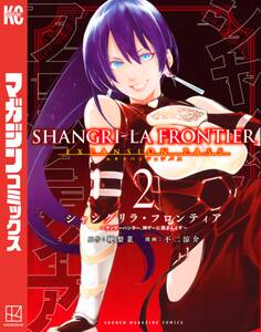 シャングリラ・フロンティア エキスパンションパス ~クソゲーハンター、神ゲーに挑まんとす~(2)