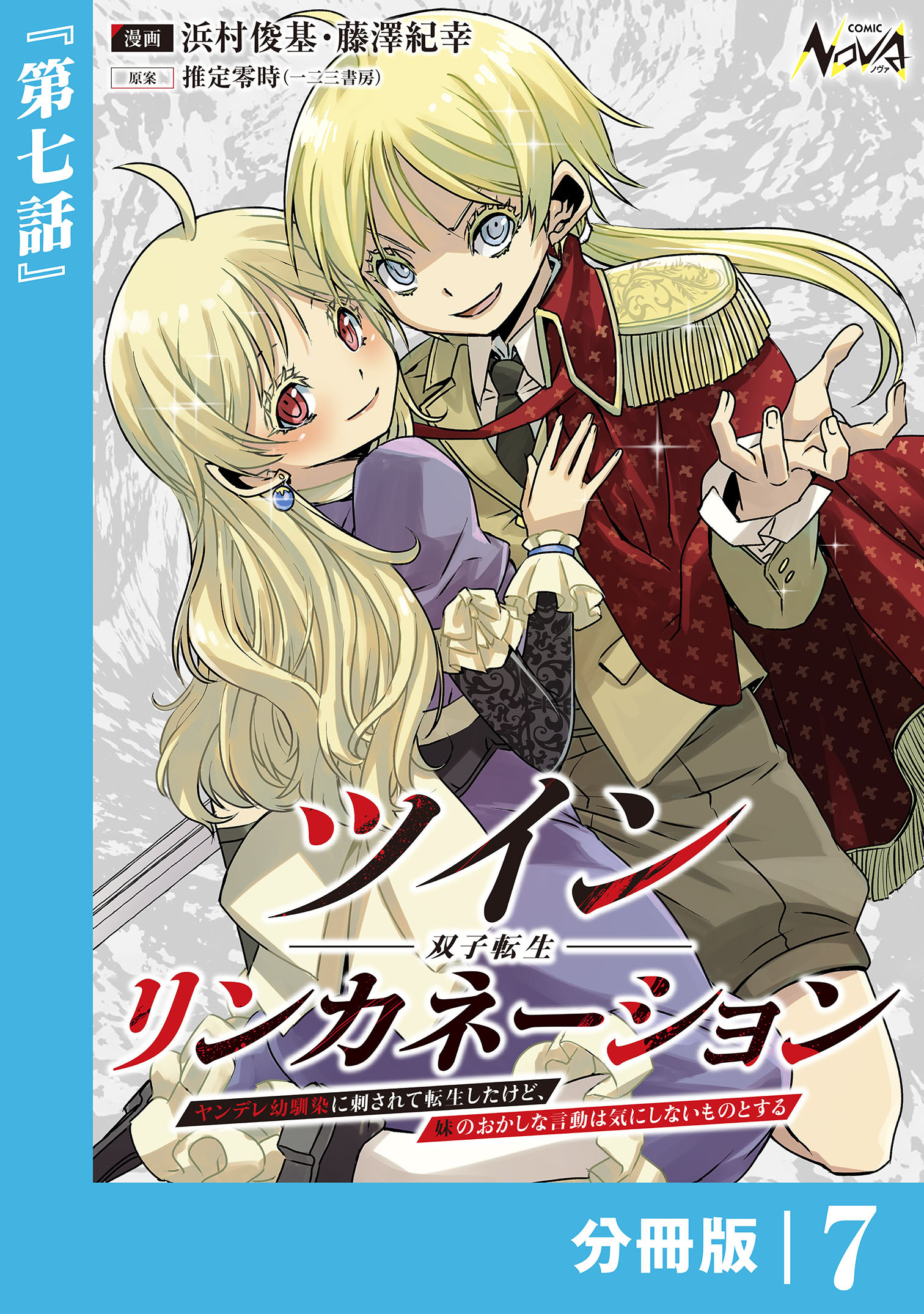 ツインリンカネーション 【分冊版】