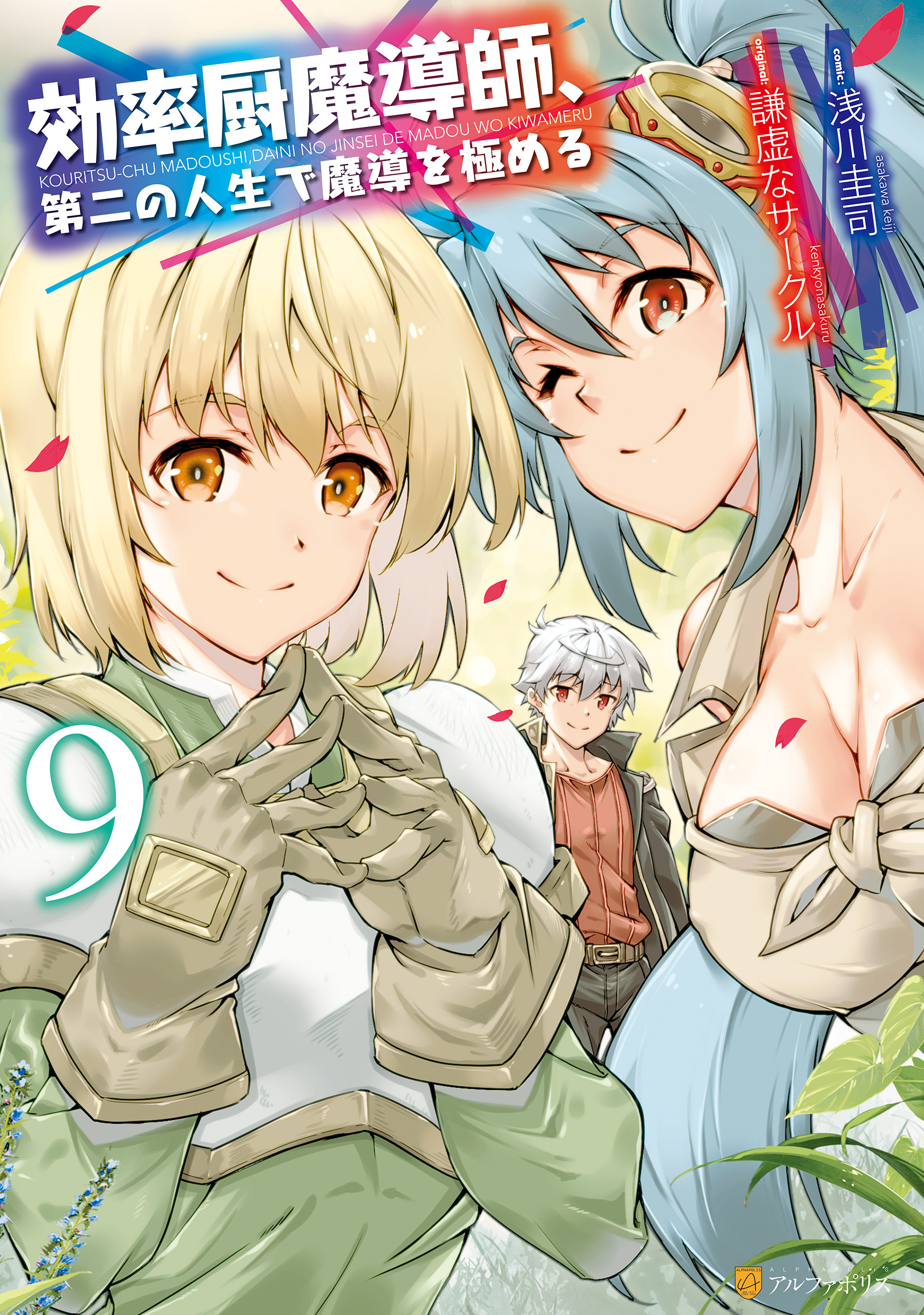 効率厨魔導師、第二の人生で魔導を極める９