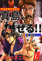 陣内流柔術流浪伝 真島、爆ぜる!!【極!単行本シリーズ】18巻