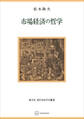 市場経済の哲学(現代自由学芸叢書)