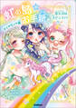 虹の島のお手紙つき ダイヤモンド編 寮生活は大ピンチ!?
