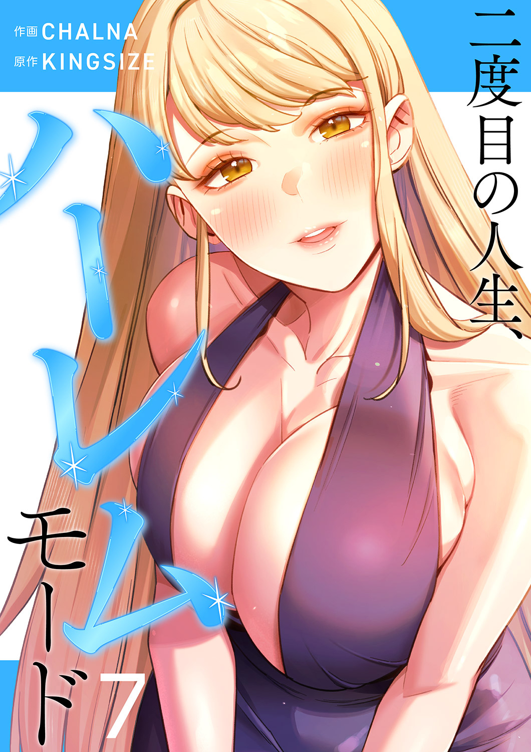 二度目の人生、ハーレムモード【電子単行本版】