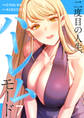 二度目の人生、ハーレムモード【電子単行本版】7
