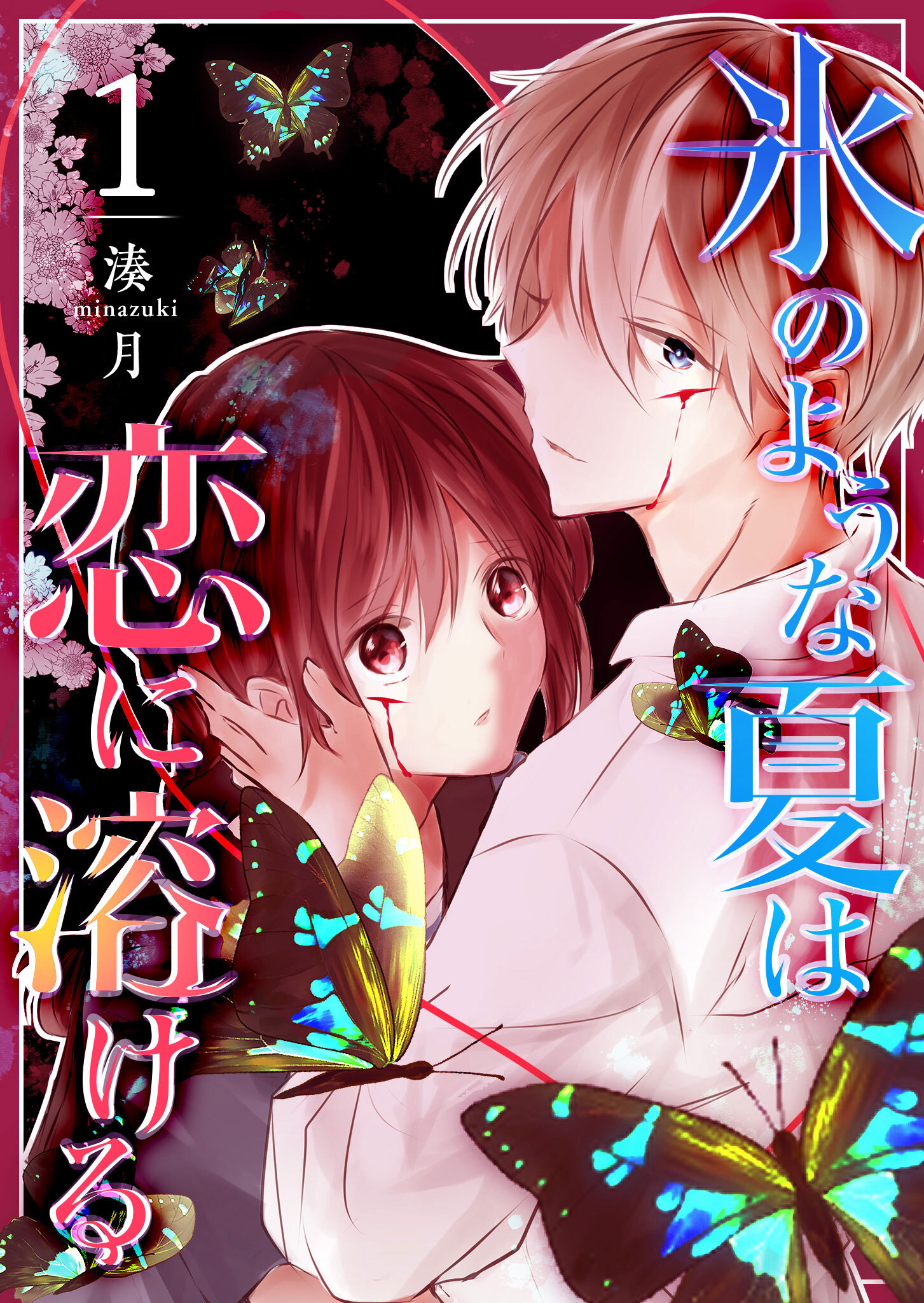 【期間限定 無料お試し版】氷のような夏は恋に溶ける（１）