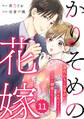comic Berry's かりそめの花嫁~身代わりのお見合いがバレたはずなのに、なぜか溺愛されています~(分冊版)11話
