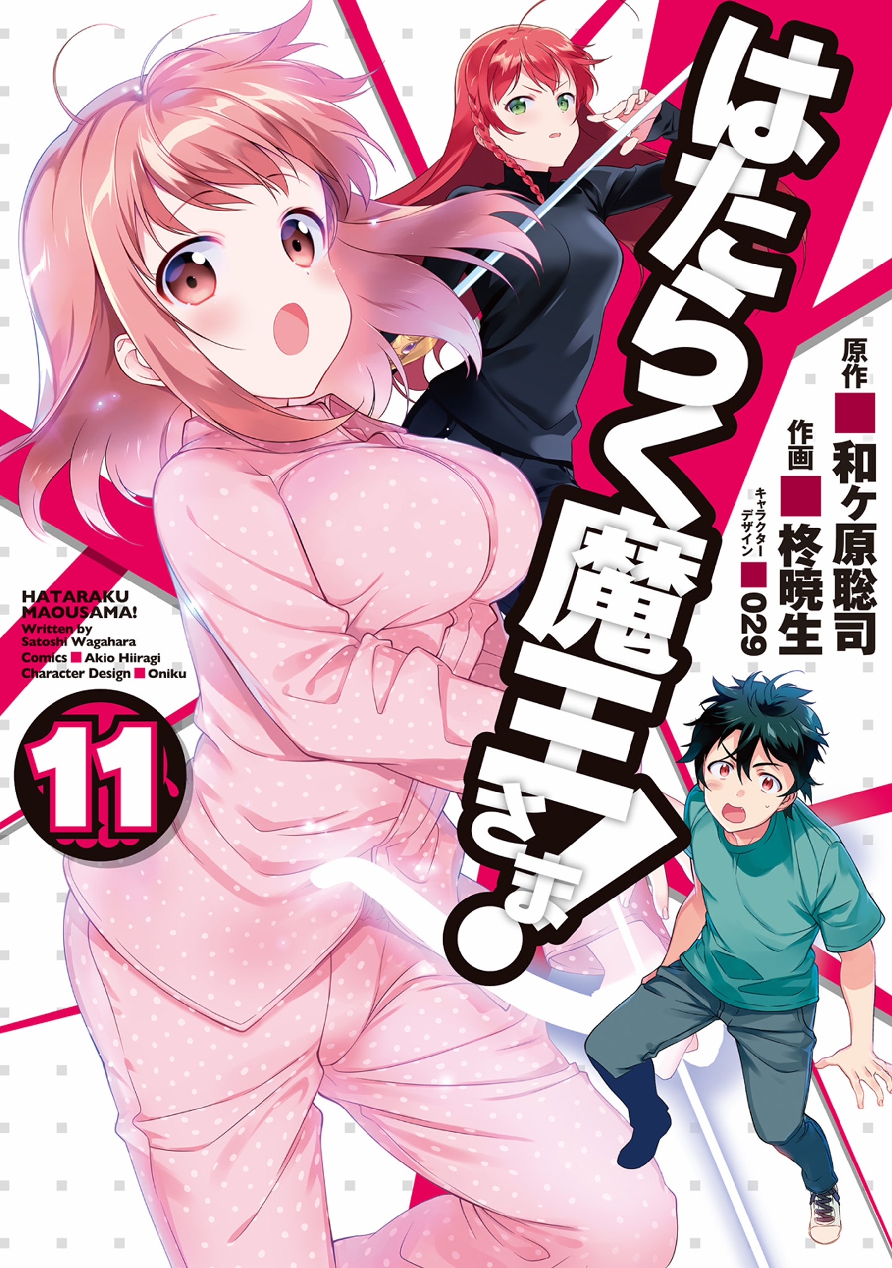 はたらく魔王さま！(11)