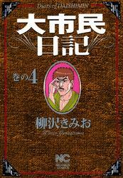 大市民日記 4