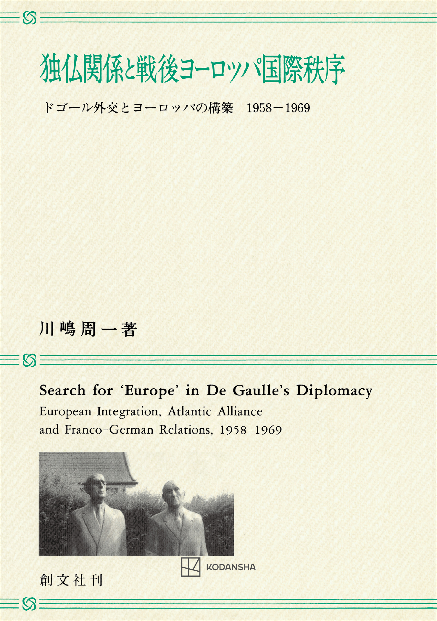 独仏関係と戦後ヨーロッパ国際秩序　ドゴール外交とヨーロッパの構築　１９５８－１９６９