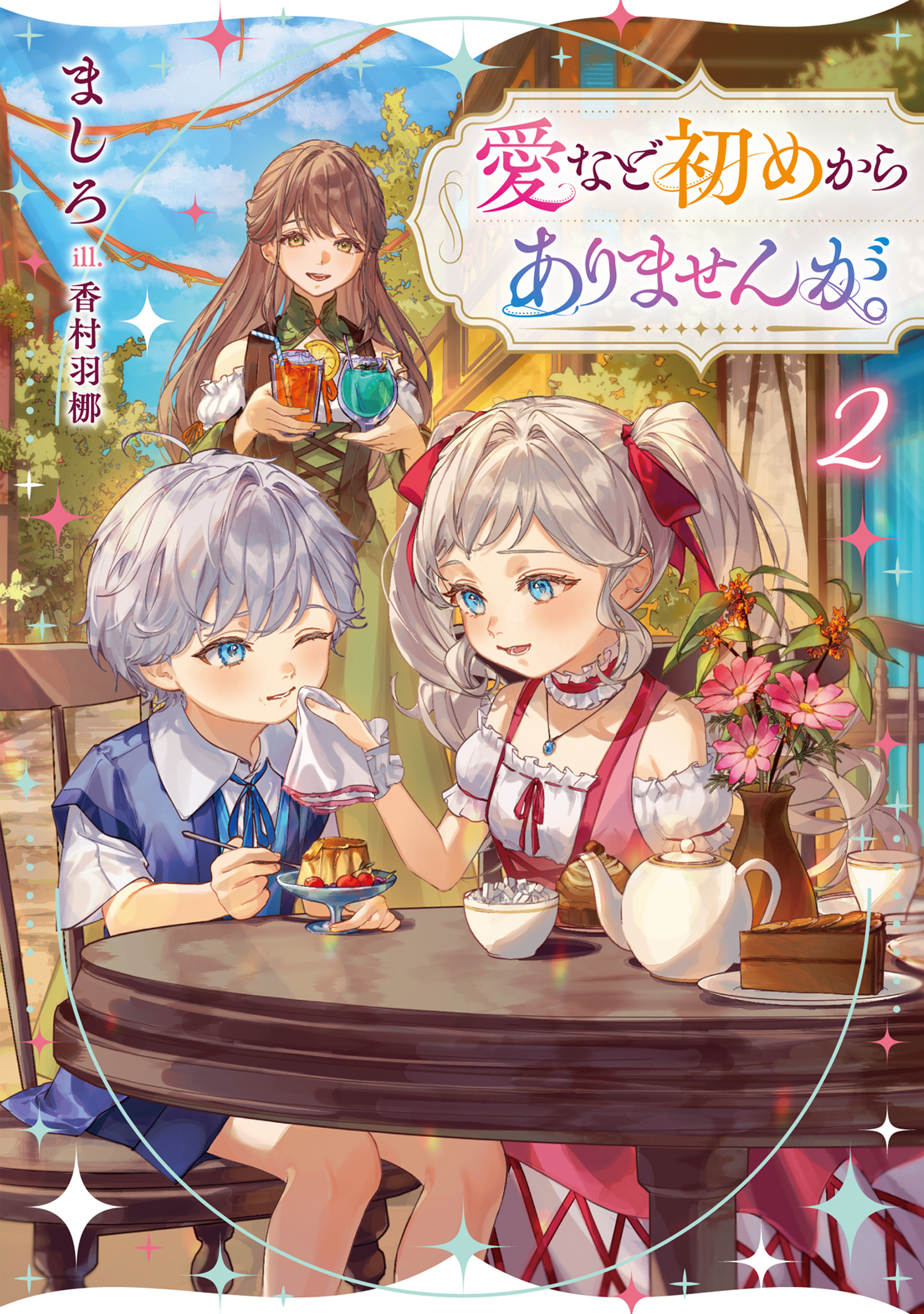 愛など初めからありませんが。