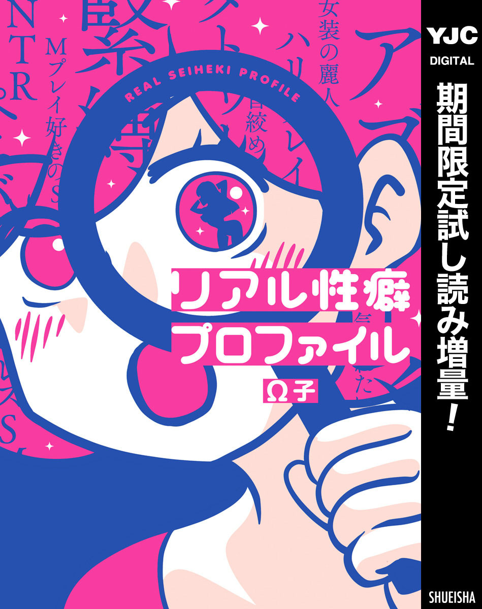 リアル性癖プロファイル【期間限定試し読み増量】