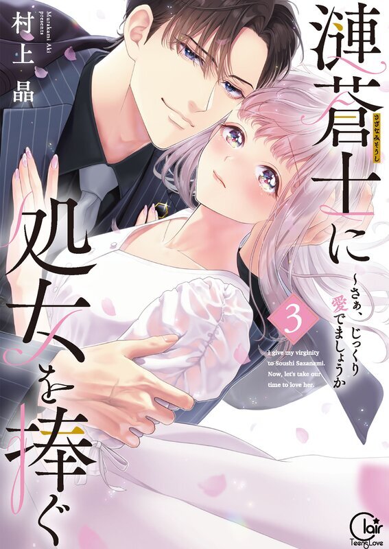 漣蒼士に処女を捧ぐ～さあ、じっくり愛でましょうか【単行本版】(3)【特典ペーパー付き】