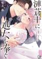 漣蒼士に処女を捧ぐ~さあ、じっくり愛でましょうか【単行本版】(3)【特典ペーパー付き】