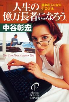 人生の億万長者になろう。