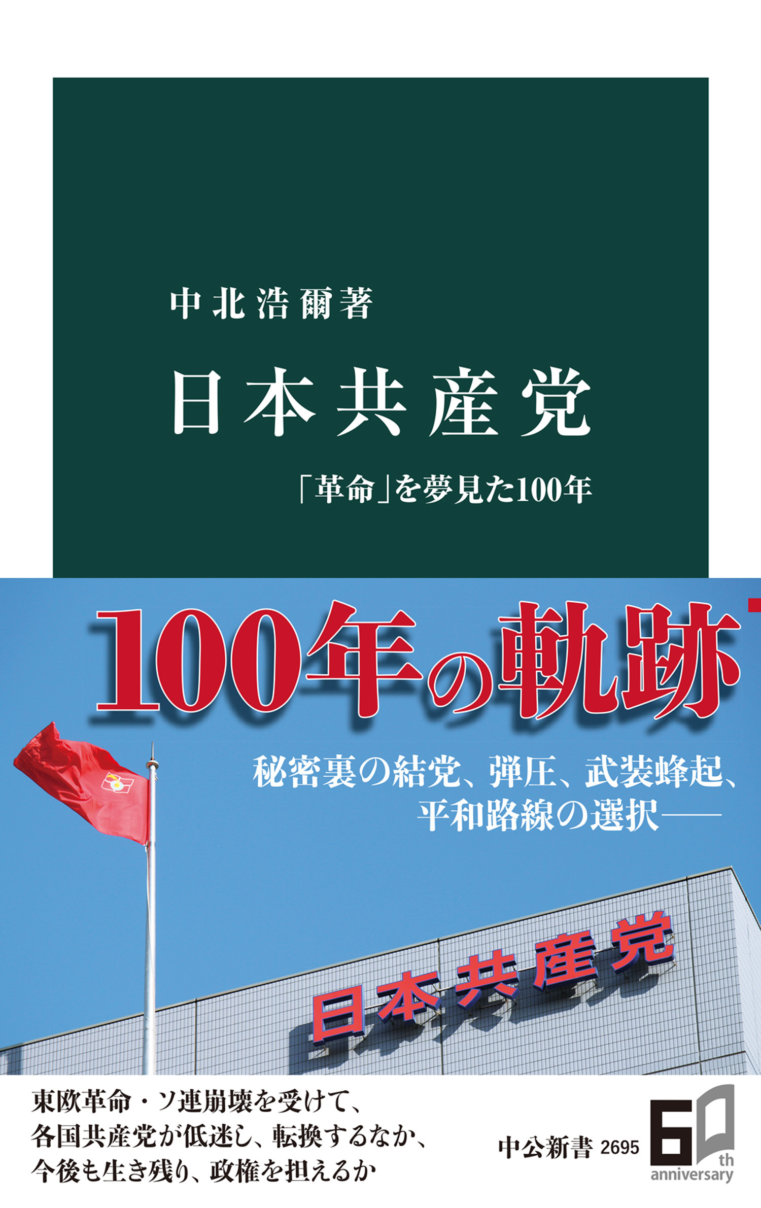 日本共産党　「革命」を夢見た100年
