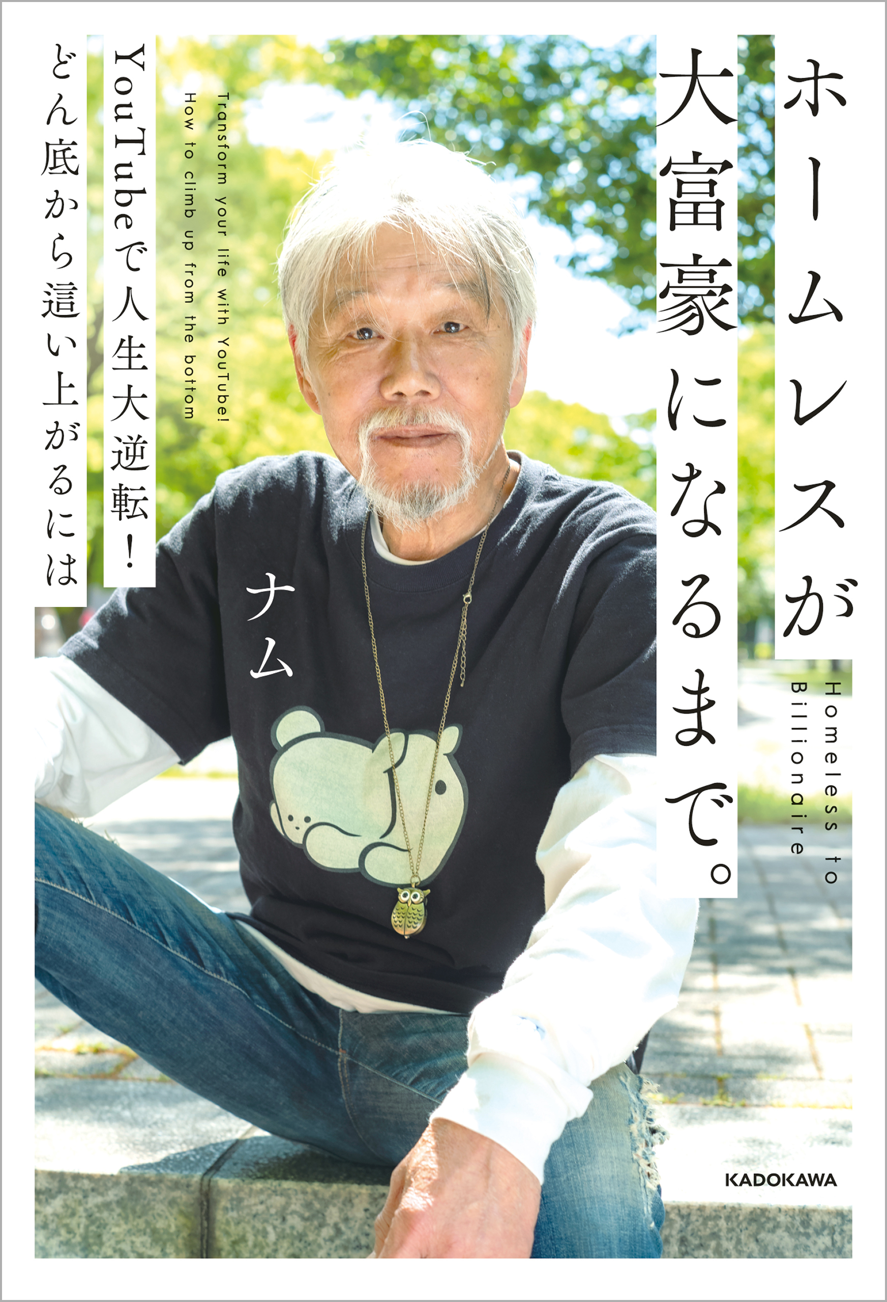 ホームレスが大富豪になるまで。　YouTubeで人生大逆転！どん底から這い上がるには