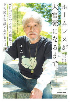 ホームレスが大富豪になるまで。 YouTubeで人生大逆転!どん底から這い上がるには