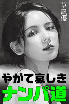 やがて哀しきナンパ道