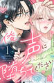 【期間限定 無料お試し版 閲覧期限2026年8月14日】俺の声に堕ちてください(1)