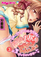 義妹のお尻を可愛がってあげました♪ ~アナで何度もイッちゃいます~ 分冊版(3)