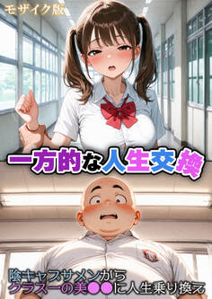 一方的な人生交換~陰キャブサメンから クラス一の美●●に人生乗り換え~ モザイク版
